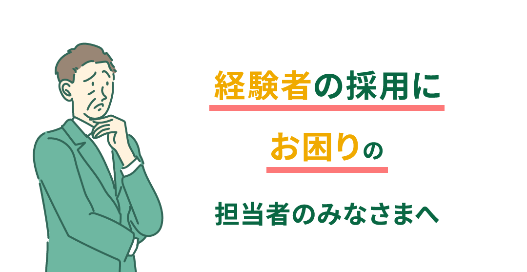 経験者の採用にお困りの担当者のみなさまへ